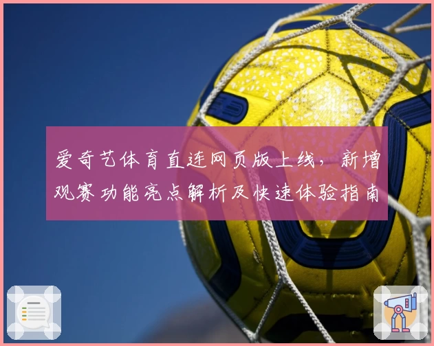 爱奇艺体育直连网页版上线，新增观赛功能亮点解析及快速体验指南