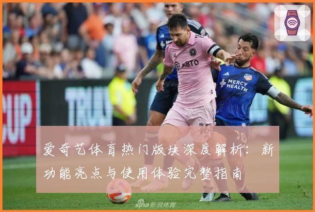 爱奇艺体育热门版块深度解析：新功能亮点与使用体验完整指南