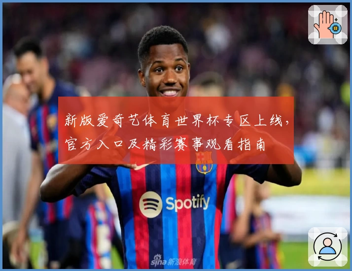 新版爱奇艺体育世界杯专区上线，官方入口及精彩赛事观看指南