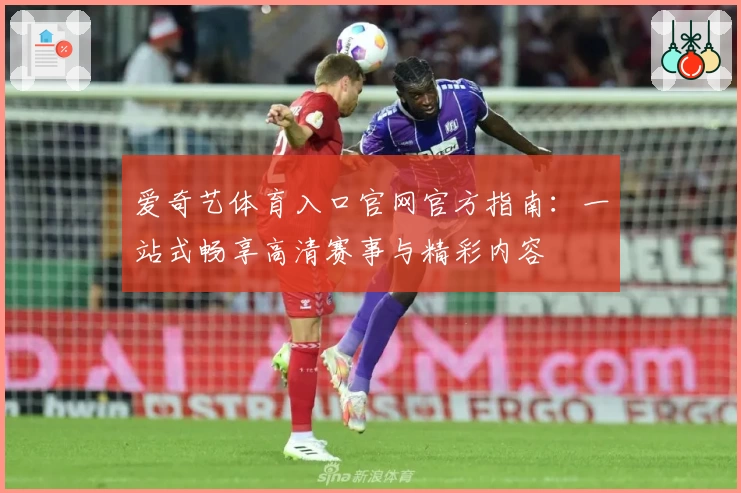 爱奇艺体育入口官网官方指南：一站式畅享高清赛事与精彩内容