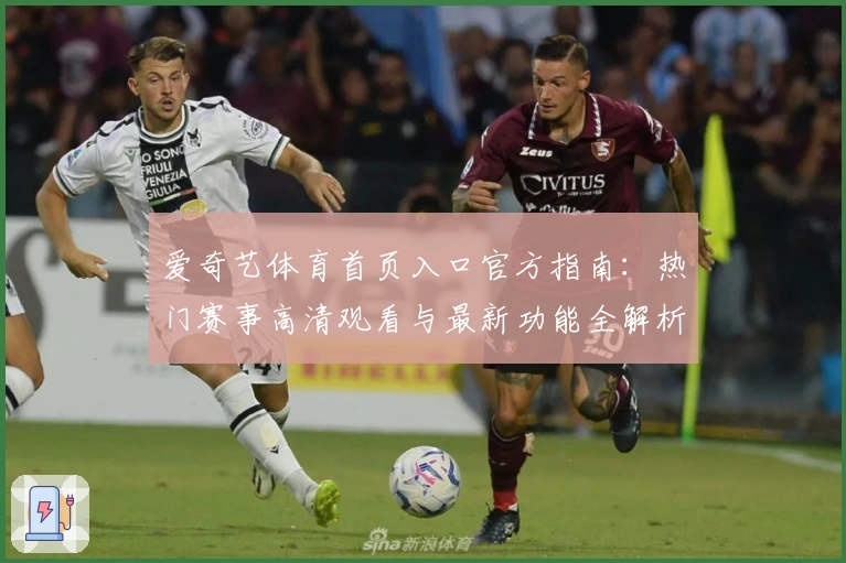 爱奇艺体育首页入口官方指南：热门赛事高清观看与最新功能全解析