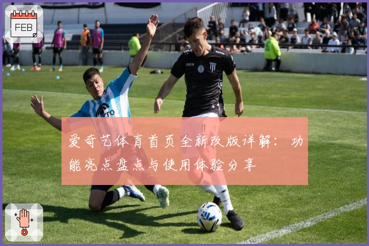 爱奇艺体育首页全新改版详解：功能亮点盘点与使用体验分享