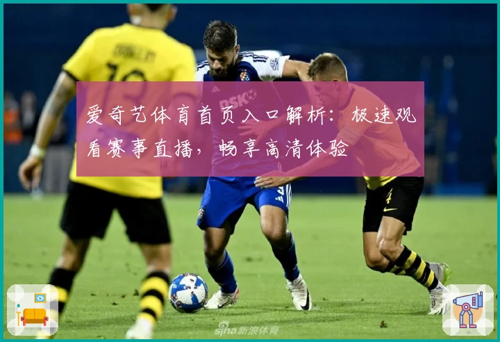 爱奇艺体育首页入口解析:极速观看赛事直播,畅享高清体验