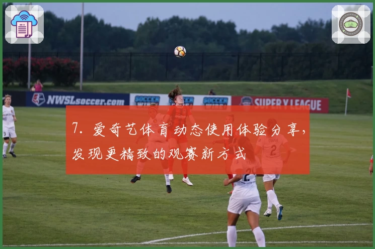 7. 爱奇艺体育动态使用体验分享，发现更精致的观赛新方式