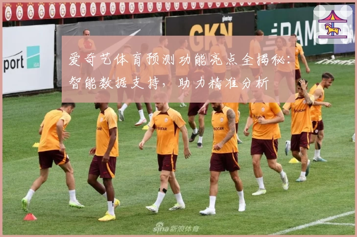 爱奇艺体育预测功能亮点全揭秘：智能数据支持，助力精准分析