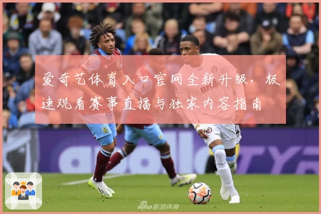 爱奇艺体育入口官网全新升级，极速观看赛事直播与独家内容指南
