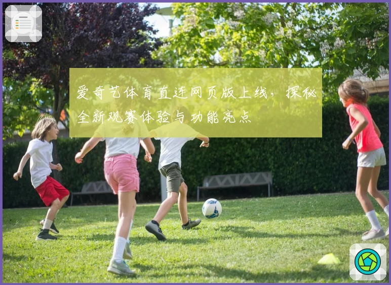 爱奇艺体育直连网页版上线,探秘全新观赛体验与功能亮点