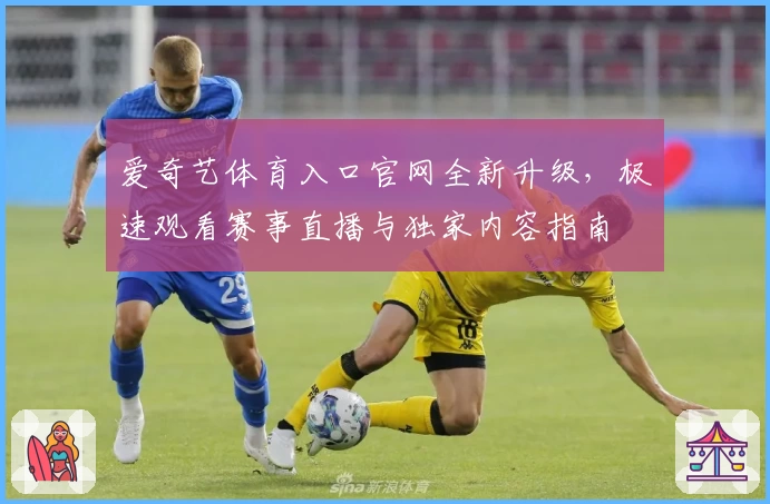 爱奇艺体育入口官网全新升级，极速观看赛事直播与独家内容指南